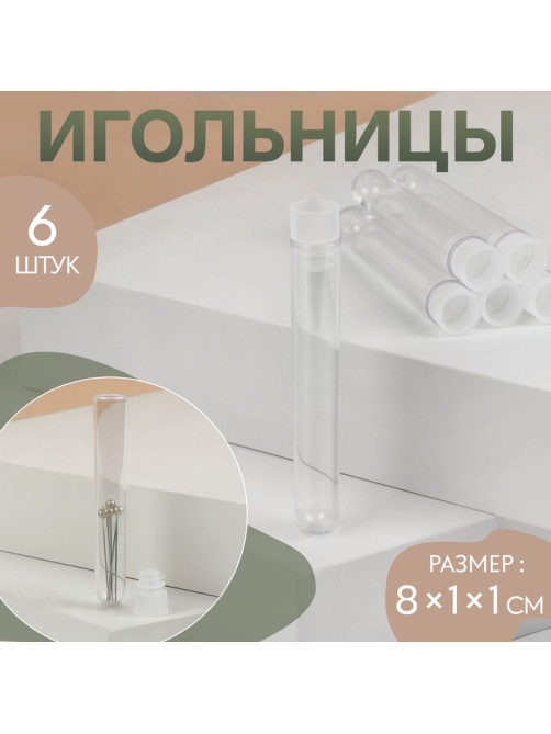 Игольница, 8×1×1 см, набор 6 шт., прозрачная