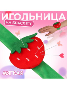 Игольница на браслете «Клубничка», 23×7 см, зелёная, красная