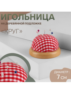 Игольница «Круг», на деревянной подложке, d=7 см, красная, белая