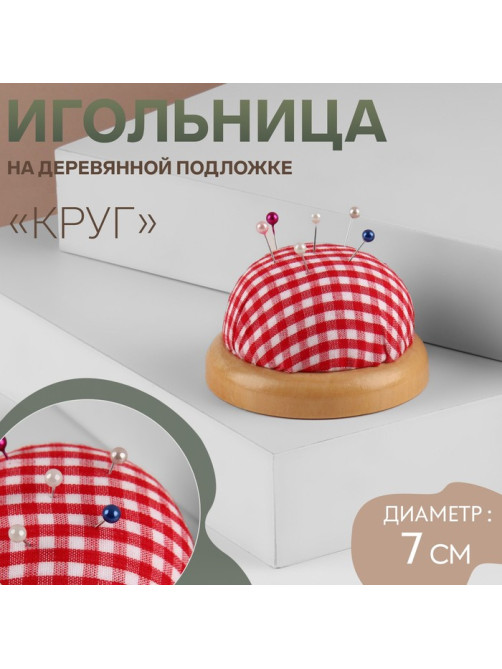 Игольница «Круг», на деревянной подложке, d=7 см, красная, белая