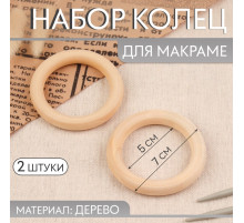 Набор колец для макраме, деревянные, d=5/7 см, 2 шт.