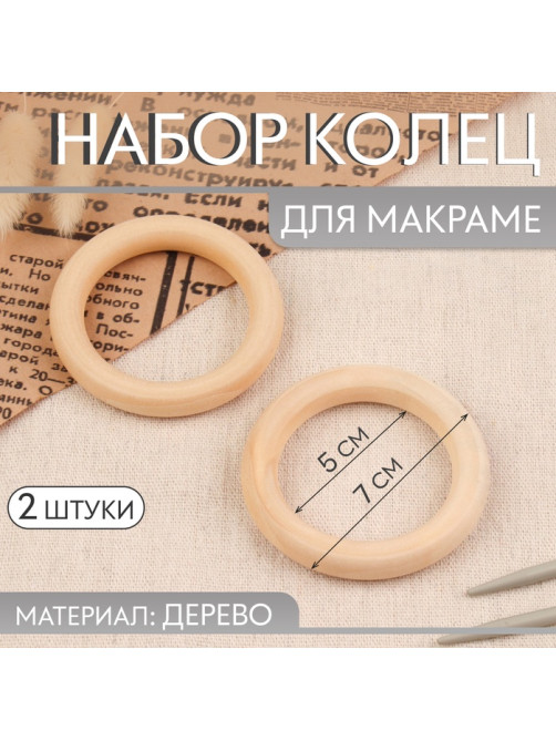 Набор колец для макраме, деревянные, d=5/7 см, 2 шт.
