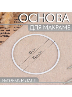 Основа для макраме «Круг», металлическая, d = 10/10.6 см, цвет белый