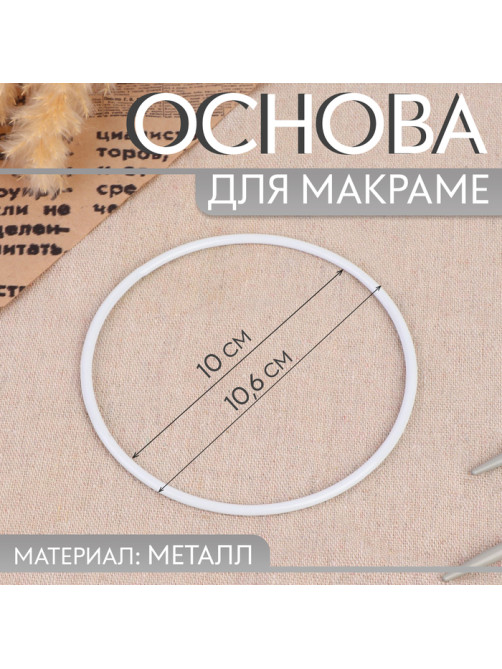 Основа для макраме «Круг», металлическая, d = 10/10.6 см, цвет белый