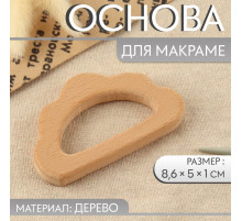 Основа для макраме «Облачко», 8.6×5×1 см