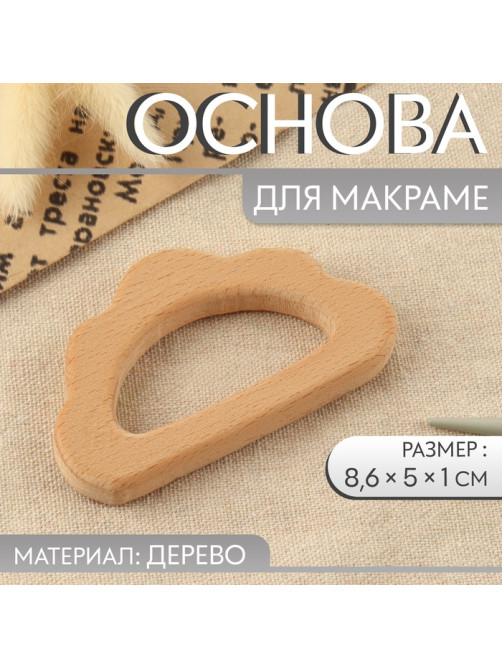 Основа для макраме «Облачко», 8.6×5×1 см