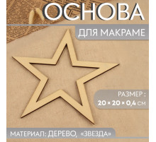 Основа для макраме «Звезда», 20×20×0.4 см