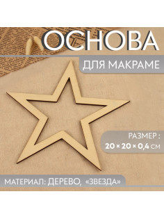 Основа для макраме «Звезда», 20×20×0.4 см