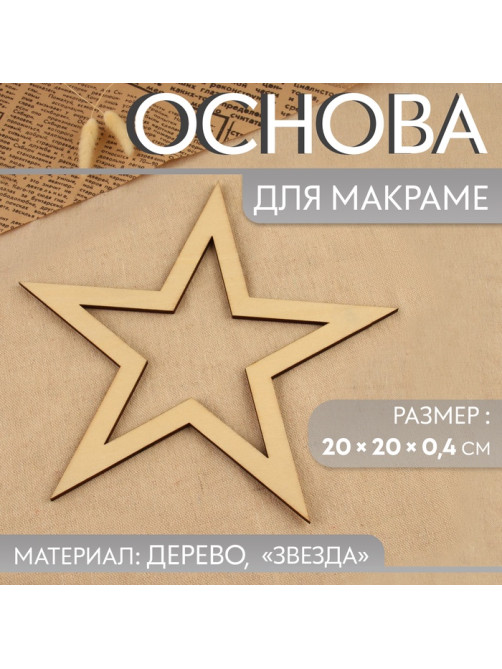 Основа для макраме «Звезда», 20×20×0.4 см