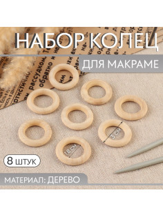 Набор колец для макраме, деревянные, d=1.8/3 см, 8 шт.