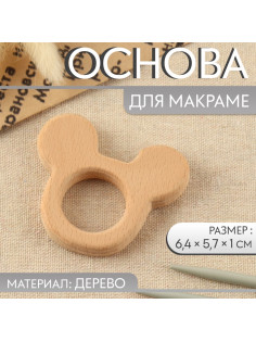 Основа для макраме «Мышка», 6.4×5.7×1 см