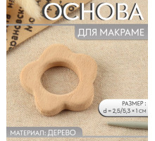 Основа для макраме «Цветочек», d=2.5/5.3×1 см