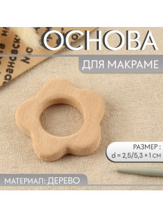 Основа для макраме «Цветочек», d=2.5/5.3×1 см
