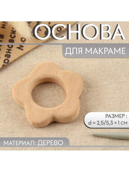 Основа для макраме «Цветочек», d=2.5/5.3×1 см