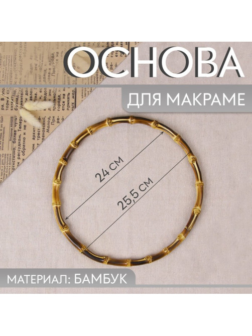 Основа для макраме «Круг», бамбук, d=24/25.5 см