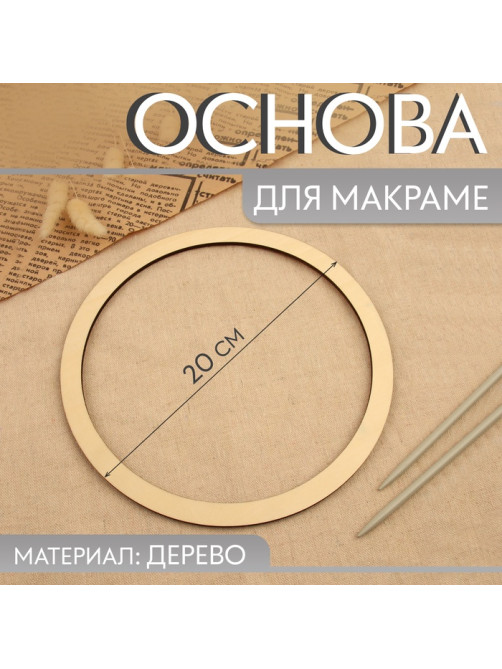 Основа для макраме «Круг», d = 20×0.4 см