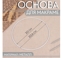 Основа для макраме «Круг», металлическая, d=20/20.6 см, белая