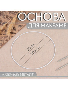 Основа для макраме «Круг», металлическая, d=20/20.6 см, белая