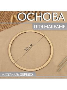 Основа для макраме «Круг», d = 30×0.4 см