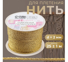 Нить для плетения, d=2 мм, 25±1 м, цвет золотой