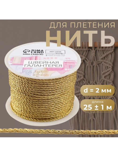 Нить для плетения, d=2 мм, 25±1 м, цвет золотой