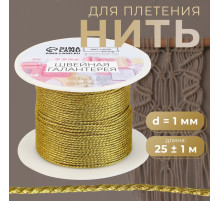 Нить для плетения, d=1 мм, 25±1 м, цвет золотой