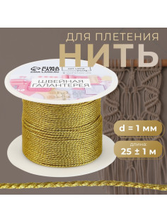Нить для плетения, d=1 мм, 25±1 м, цвет золотой