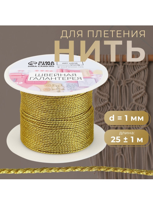 Нить для плетения, d=1 мм, 25±1 м, цвет золотой