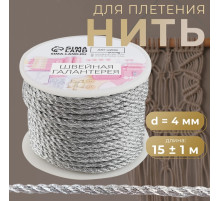 Нить для плетения, d=4 мм, 15±1 м, цвет серебряный