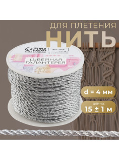 Нить для плетения, d=4 мм, 15±1 м, цвет серебряный