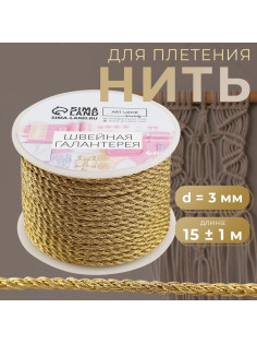 Нить для плетения, d=3 мм, 15±1 м, цвет золотой