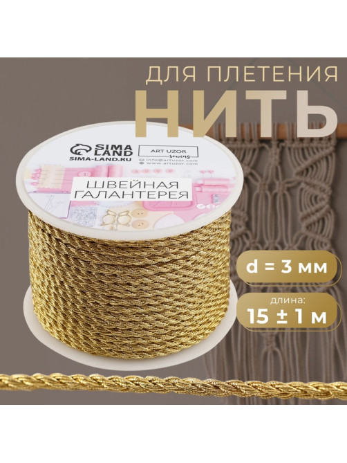 Нить для плетения, d=3 мм, 15±1 м, цвет золотой