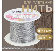 Нить для плетения, d=1 мм, 25±1 м, цвет серебряный