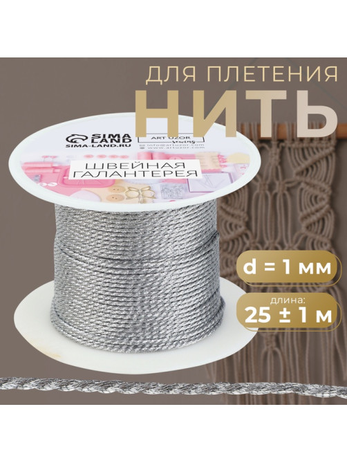 Нить для плетения, d=1 мм, 25±1 м, цвет серебряный