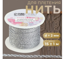 Нить для плетения, d=2 мм, 15±1 м, цвет серебряный