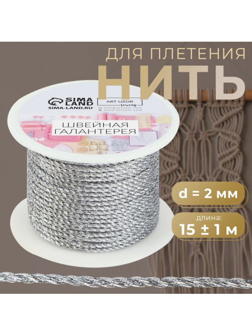 Нить для плетения, d=2 мм, 15±1 м, цвет серебряный