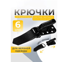 Крючки пришивные, металлические, для верхней одежды, 5×1.5 см, 6 шт., чёрные