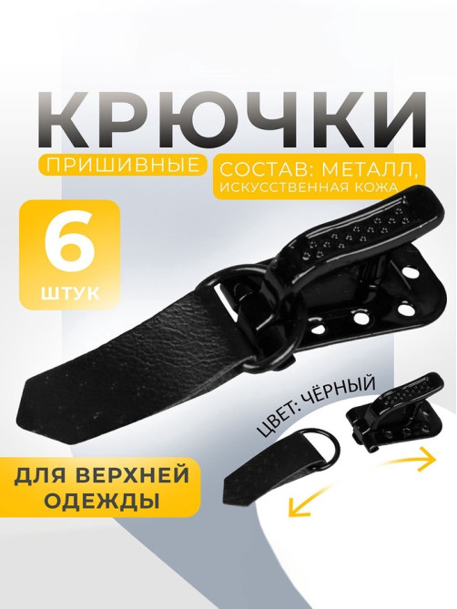 Крючки пришивные, металлические, для верхней одежды, 5×1.5 см, 6 шт., чёрные