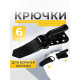 Крючки пришивные, металлические, для верхней одежды, 5×1.5 см, 6 шт., чёрные