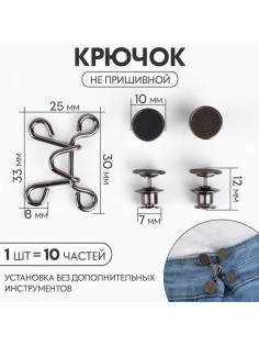 Крючок для сужения пояса, 1 шт. = 10 частей, 5×5 см, цвет чёрный