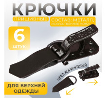Крючки пришивные, металлические, для верхней одежды, 5×1.5 см, 6 шт., коричневые