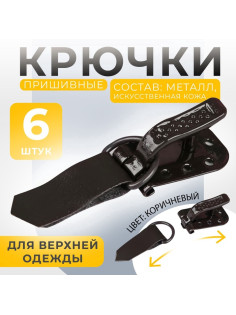 Крючки пришивные, металлические, для верхней одежды, 5×1.5 см, 6 шт., коричневые