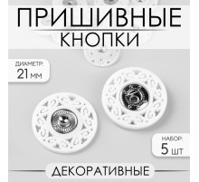 Кнопки пришивные, декоративные, d=21 мм, 5 шт., белые