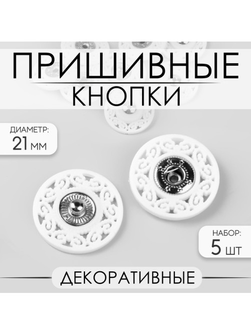 Кнопки пришивные, декоративные, d=21 мм, 5 шт., белые