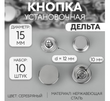 Кнопки установочные, Дельта, d=15 мм, 10 шт., цвет серебряный