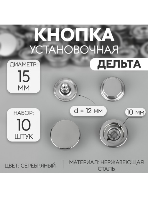 Кнопки установочные, Дельта, d=15 мм, 10 шт., цвет серебряный