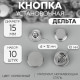 Кнопки установочные, Дельта, d=15 мм, 10 шт., цвет серебряный