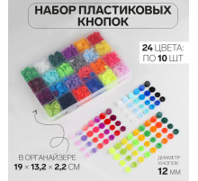 Кнопки пластиковые, d=12 мм, 240 шт., в органайзере, разноцветные