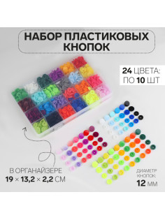 Кнопки пластиковые, d=12 мм, 240 шт., в органайзере, разноцветные