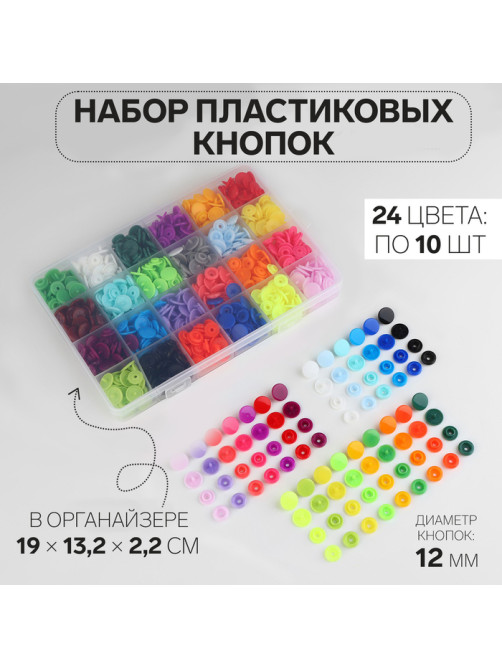 Кнопки пластиковые, d=12 мм, 240 шт., в органайзере, разноцветные